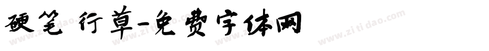 硬笔 行草字体转换